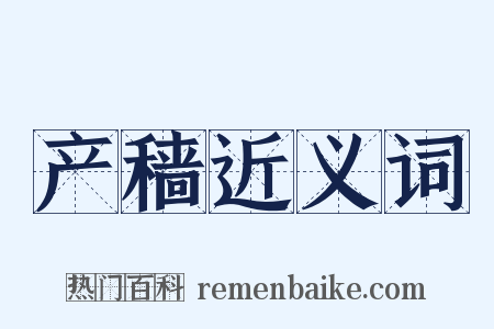 产穑近义词是什么意思的图片